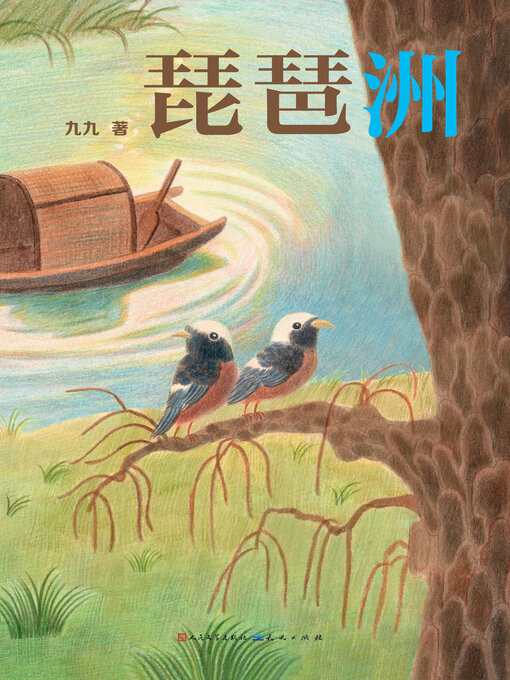 Title details for 琵琶洲 by 九九著 - Available